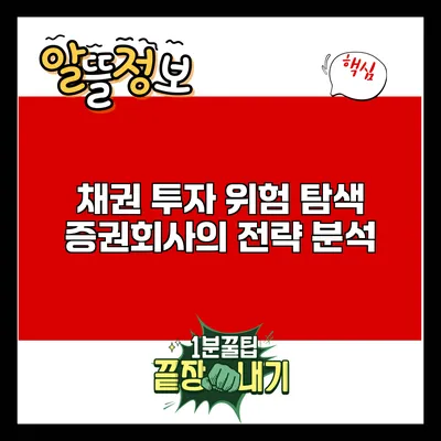 채권 투자 위험 탐색: 증권회사의 전략 분석