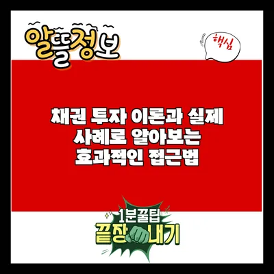 채권 투자: 이론과 실제 사례로 알아보는 효과적인 접근법