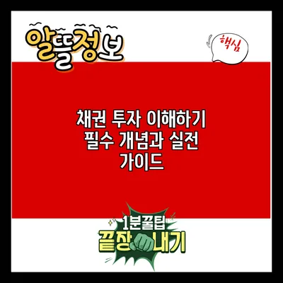 채권 투자 이해하기: 필수 개념과 실전 가이드