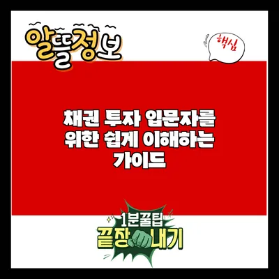 채권 투자 입문자를 위한 쉽게 이해하는 가이드