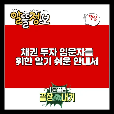 채권 투자 입문자를 위한 알기 쉬운 안내서