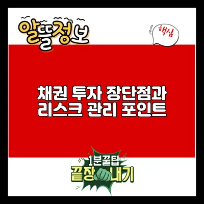 채권 투자: 장단점과 리스크 관리 포인트