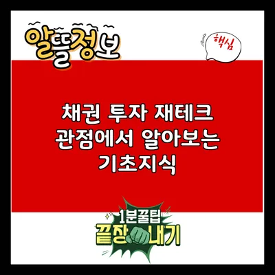 채권 투자: 재테크 관점에서 알아보는 기초지식