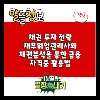 채권 투자 전략: 재무위험관리사와 채권분석을 통한 금융 자격증 활용법