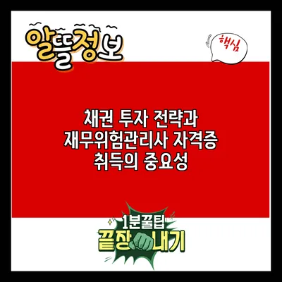 채권 투자 전략과 재무위험관리사 자격증 취득의 중요성