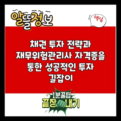 채권 투자 전략과 재무위험관리사 자격증을 통한 성공적인 투자 길잡이