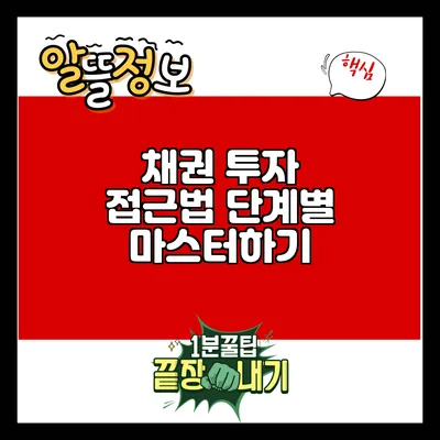 채권 투자 접근법: 단계별 마스터하기