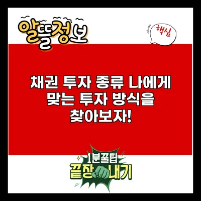 채권 투자 종류: 나에게 맞는 투자 방식을 찾아보자!