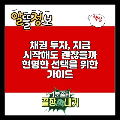 채권 투자, 지금 시작해도 괜찮을까? 현명한 선택을 위한 가이드