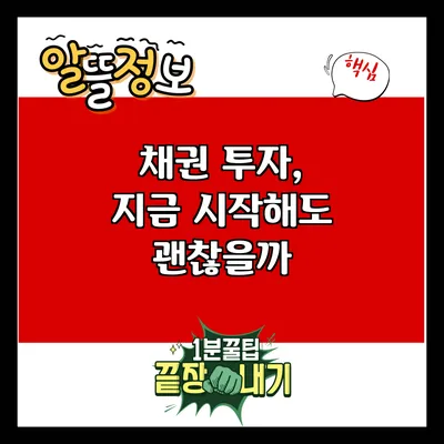 채권 투자, 지금 시작해도 괜찮을까?