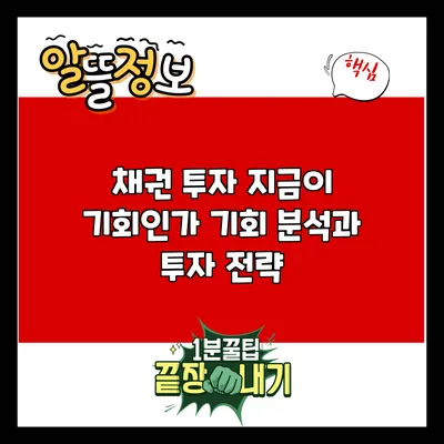 채권 투자: 지금이 기회인가? 기회 분석과 투자 전략