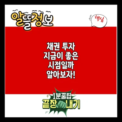 채권 투자: 지금이 좋은 시점일까? 알아보자!