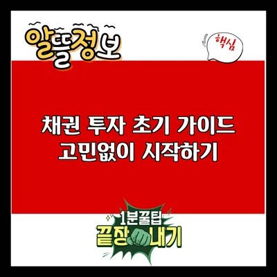 채권 투자 초기 가이드: 고민없이 시작하기