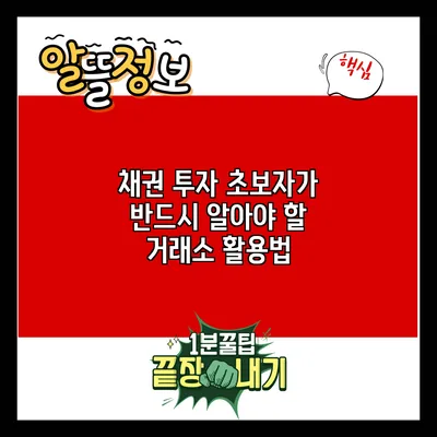 채권 투자 초보자가 반드시 알아야 할 거래소 활용법