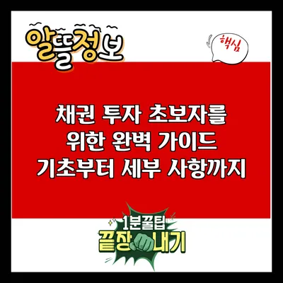 채권 투자 초보자를 위한 완벽 가이드: 기초부터 세부 사항까지