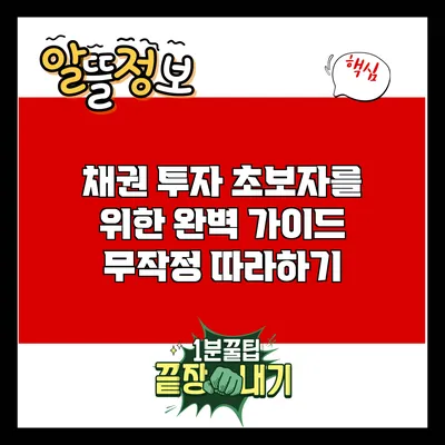채권 투자 초보자를 위한 완벽 가이드: 무작정 따라하기