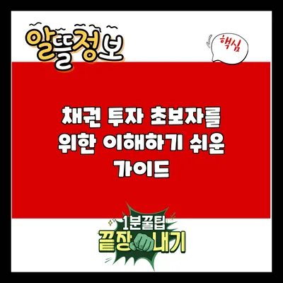 채권 투자 초보자를 위한 이해하기 쉬운 가이드