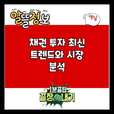 채권 투자: 최신 트렌드와 시장 분석