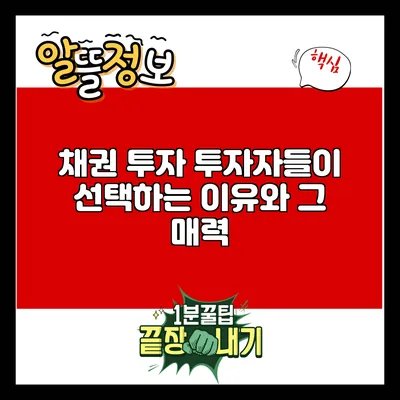 채권 투자: 투자자들이 선택하는 이유와 그 매력