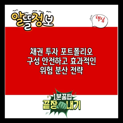 채권 투자 포트폴리오 구성: 안전하고 효과적인 위험 분산 전략