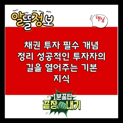 채권 투자 필수 개념 정리: 성공적인 투자자의 길을 열어주는 기본 지식