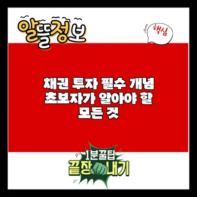 채권 투자 필수 개념: 초보자가 알아야 할 모든 것