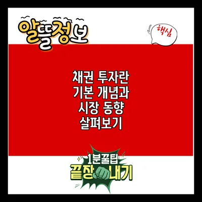 채권 투자란? 기본 개념과 시장 동향 살펴보기