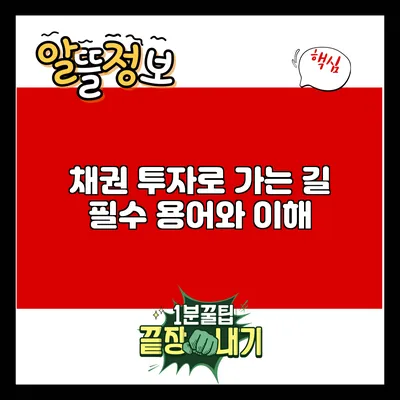 채권 투자로 가는 길: 필수 용어와 이해