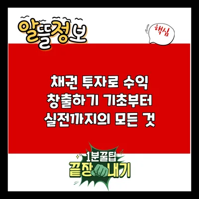 채권 투자로 수익 창출하기: 기초부터 실전까지의 모든 것