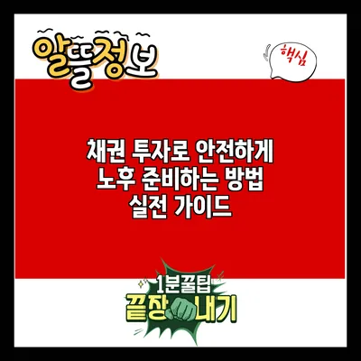 채권 투자로 안전하게 노후 준비하는 방법: 실전 가이드