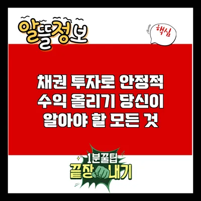 채권 투자로 안정적 수익 올리기: 당신이 알아야 할 모든 것