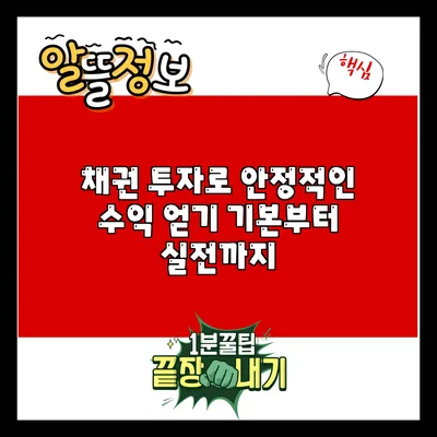 채권 투자로 안정적인 수익 얻기: 기본부터 실전까지
