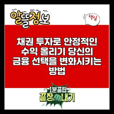 채권 투자로 안정적인 수익 올리기: 당신의 금융 선택을 변화시키는 방법