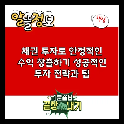 채권 투자로 안정적인 수익 창출하기: 성공적인 투자 전략과 팁