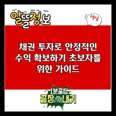 채권 투자로 안정적인 수익 확보하기: 초보자를 위한 가이드