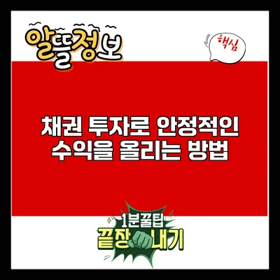 채권 투자로 안정적인 수익을 올리는 방법