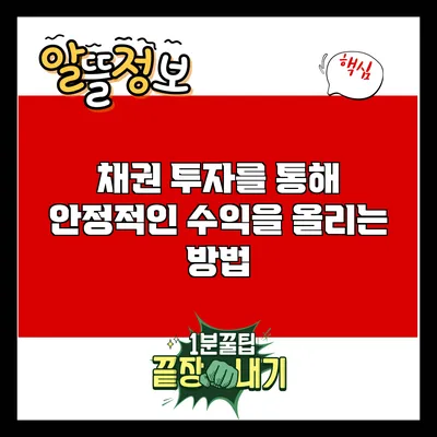 채권 투자를 통해 안정적인 수익을 올리는 방법