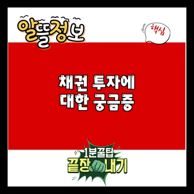 채권 투자에 대한 궁금증