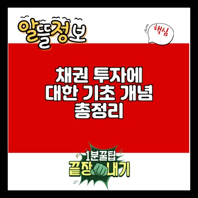 채권 투자에 대한 기초 개념 총정리