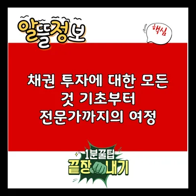 채권 투자에 대한 모든 것: 기초부터 전문가까지의 여정