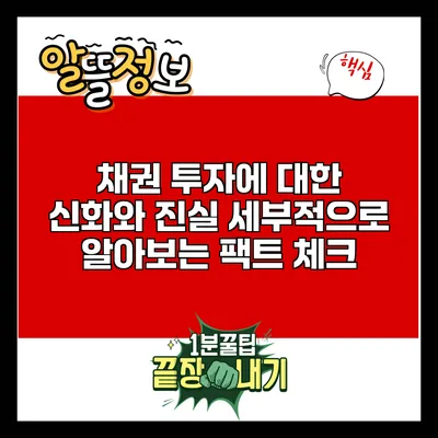 채권 투자에 대한 신화와 진실: 세부적으로 알아보는 팩트 체크