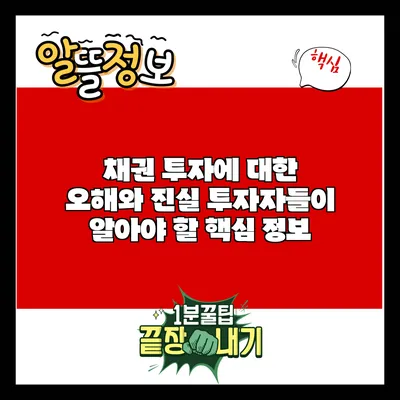 채권 투자에 대한 오해와 진실: 투자자들이 알아야 할 핵심 정보