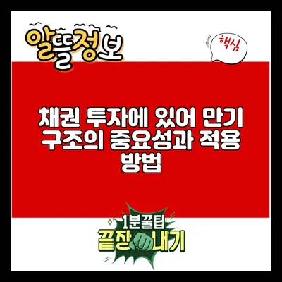 채권 투자에 있어 만기 구조의 중요성과 적용 방법