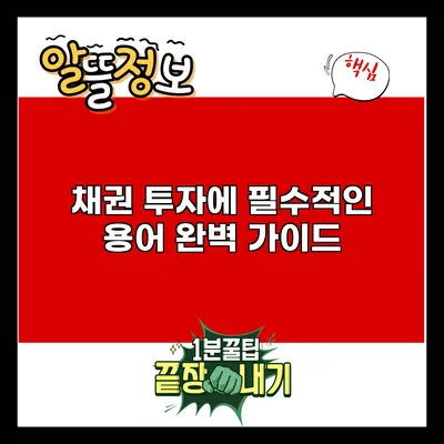 채권 투자에 필수적인 용어 완벽 가이드