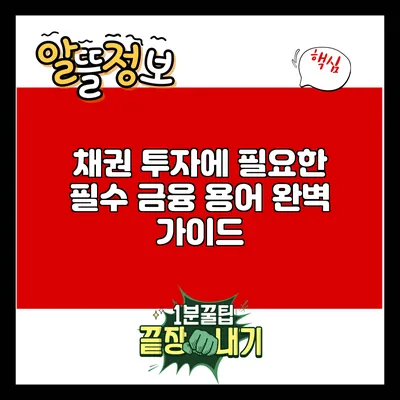 채권 투자에 필요한 필수 금융 용어 완벽 가이드