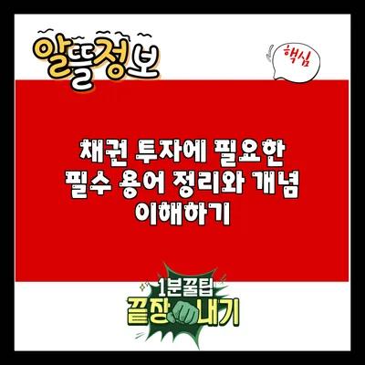 채권 투자에 필요한 필수 용어 정리와 개념 이해하기