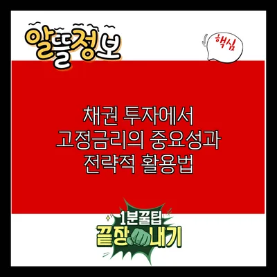 채권 투자에서 고정금리의 중요성과 전략적 활용법