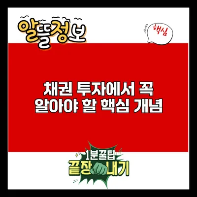 채권 투자에서 꼭 알아야 할 핵심 개념
