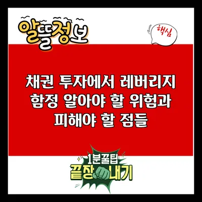 채권 투자에서 레버리지 함정: 알아야 할 위험과 피해야 할 점들