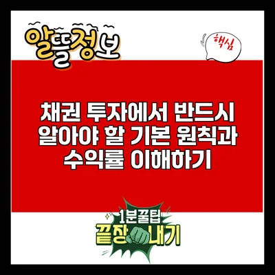 채권 투자에서 반드시 알아야 할 기본 원칙과 수익률 이해하기